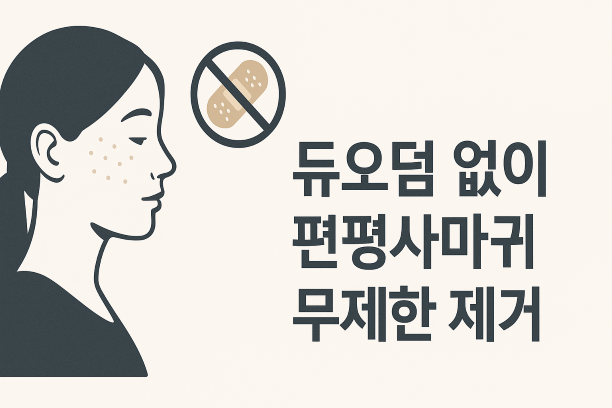 분당 편평사마귀(편사) 레이저 제거 (개수 무제한, 듀오덤 없이)