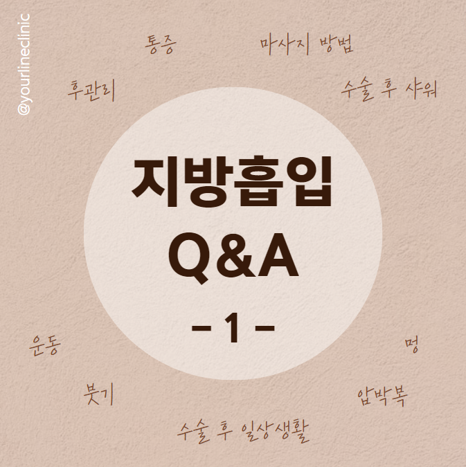 지방흡입, 지방추출주사 Q&A1