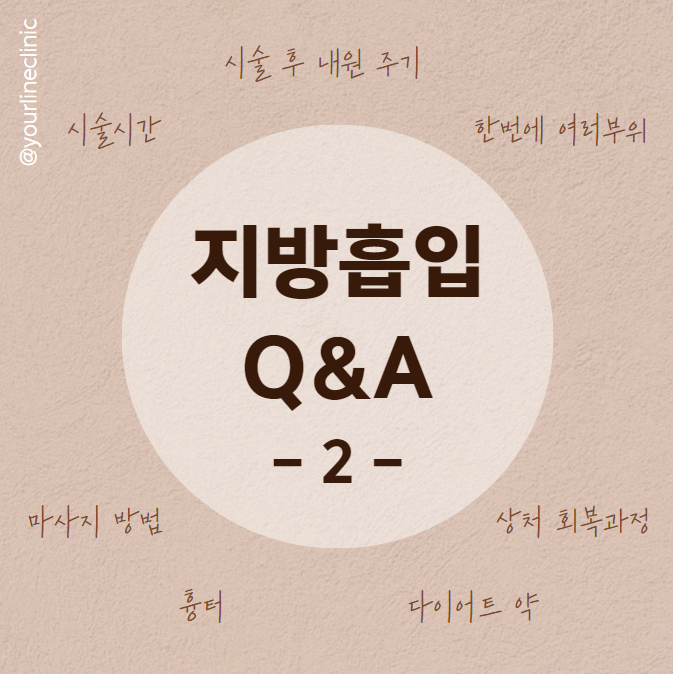 지방흡입, 지방추출주사 Q&A2