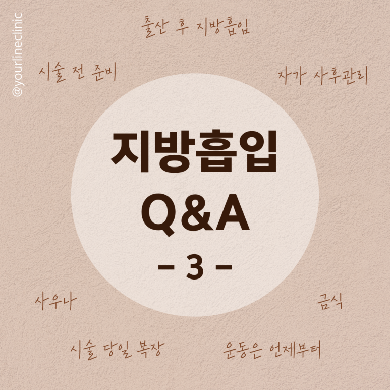 지방흡입, 지방추출주사 Q&A3