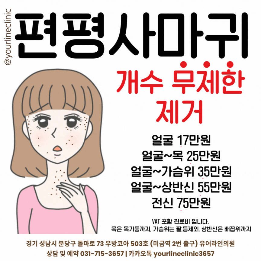 편평사마귀 무제한 제거 시술 이벤트 가격